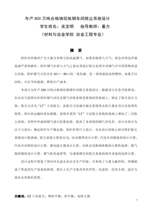 年产800万吨合格铸坯炼钢车间除尘系统设计