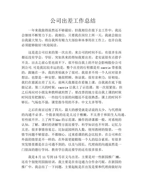 公司出差工作总结