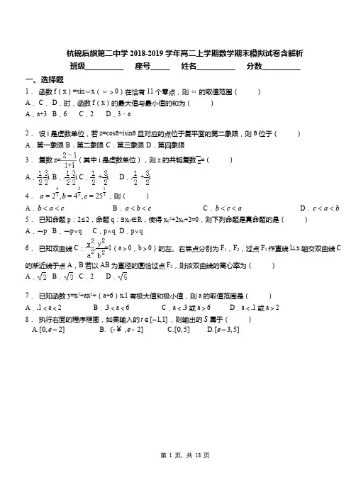杭锦后旗第二中学2018-2019学年高二上学期数学期末模拟试卷含解析