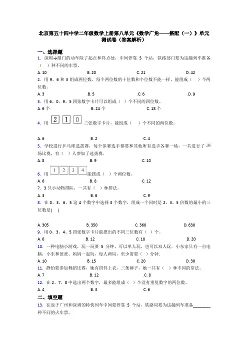 北京第五十四中学二年级数学上册第八单元《数学广角——搭配(一)》单元测试卷(答案解析)