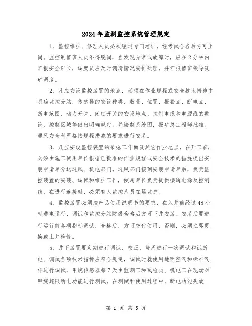 2024年监测监控系统管理规定（2篇）
