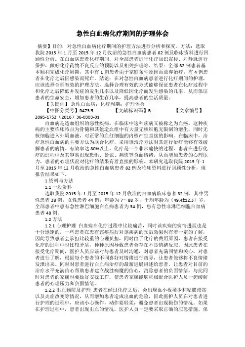 急性白血病化疗期间的护理体会