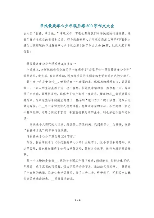 寻找最美孝心少年观后感300字作文大全