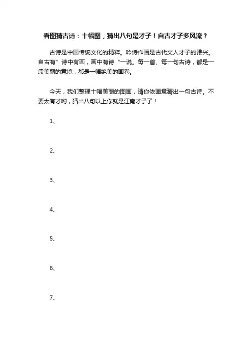 看图猜古诗：十幅图，猜出八句是才子！自古才子多风流？