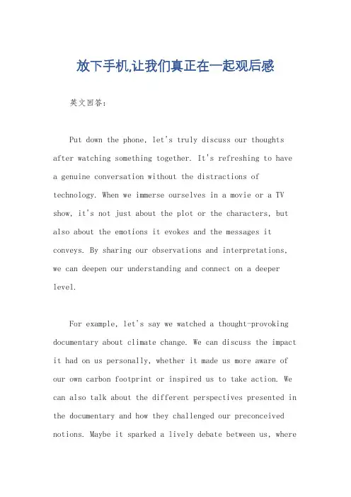 放下手机,让我们真正在一起观后感