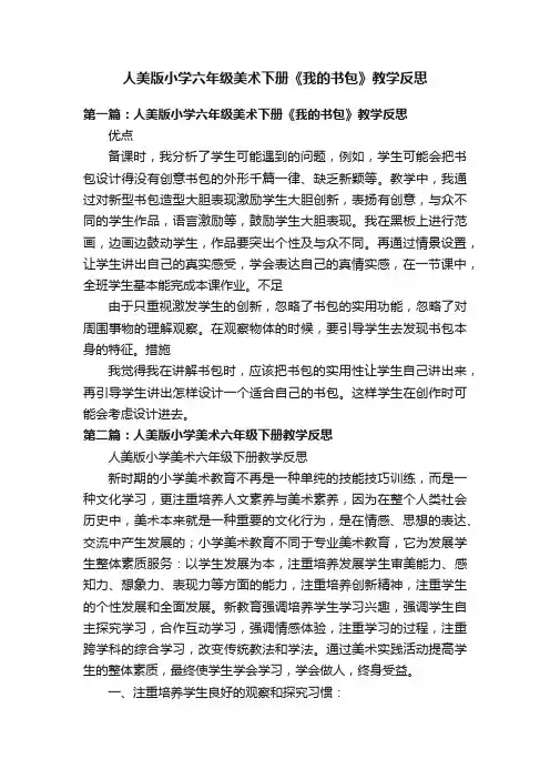 人美版小学六年级美术下册《我的书包》教学反思