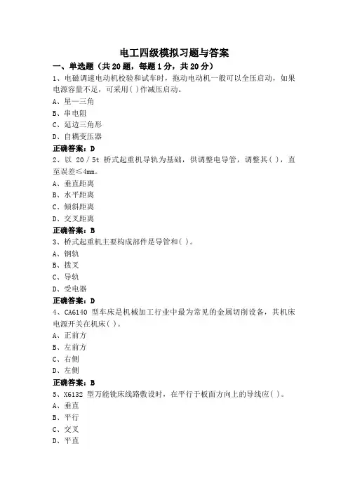 电工四级模拟习题与答案
