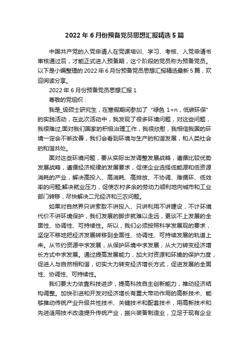 2022年6月份预备党员思想汇报精选5篇
