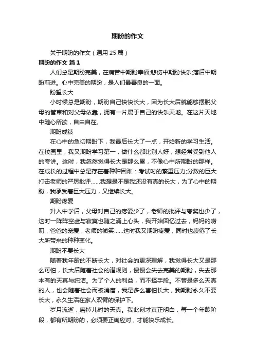 关于期盼的作文（通用25篇）