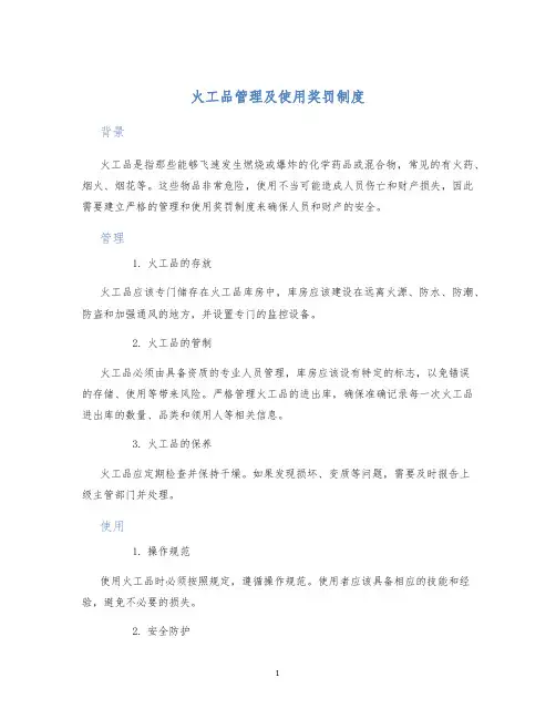 火工品管理及使用奖罚制度
