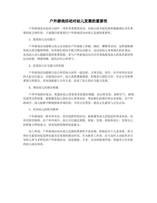 户外游戏活动对幼儿发展的重要性