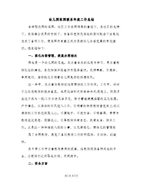 幼儿园家园联系年度工作总结（2篇）
