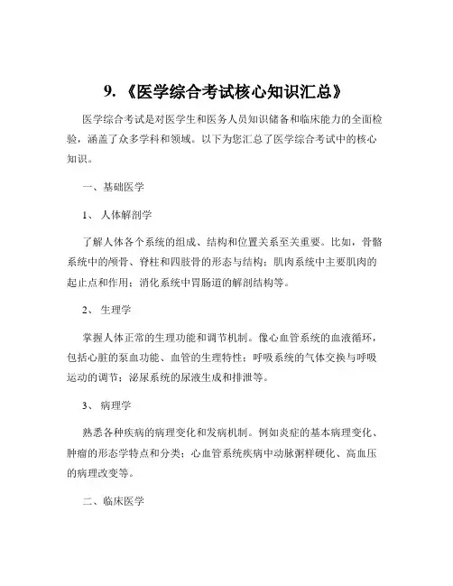 9. 《医学综合考试核心知识汇总》