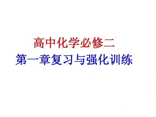高一化学必修2第一章复习尹