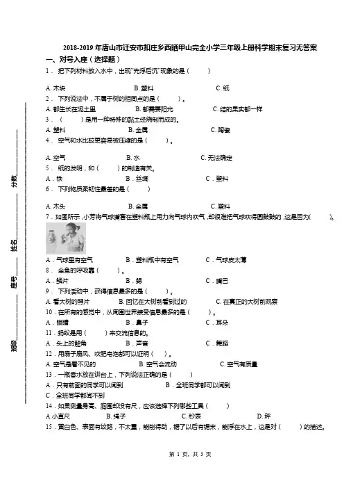 2018-2019年唐山市迁安市扣庄乡西晒甲山完全小学三年级上册科学期末复习无答案