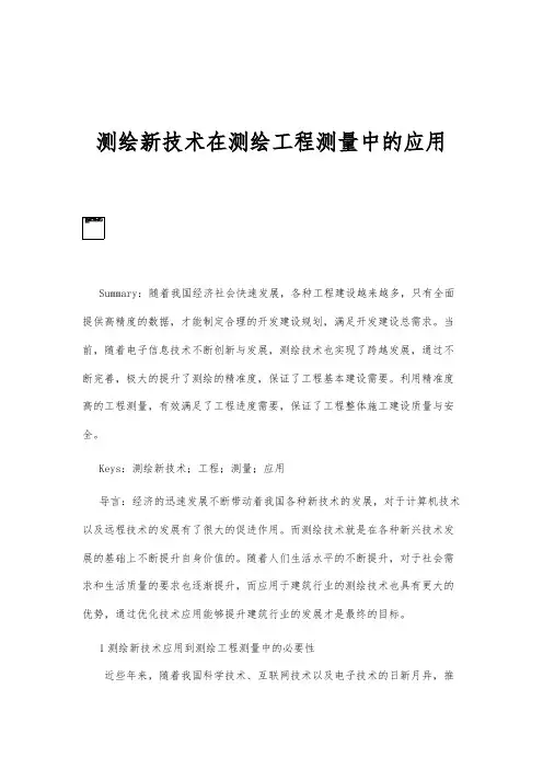 测绘新技术在测绘工程测量中的应用-第1篇