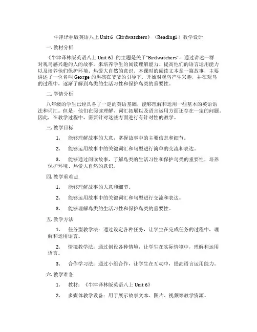 牛津译林版英语八上Unit 6《Birdwatchers》(Reading1)教学设计