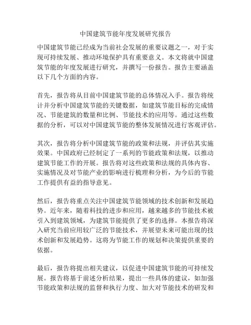 中国建筑节能年度发展研究报告