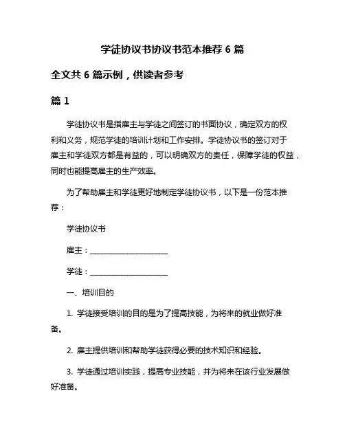 学徒协议书协议书范本推荐6篇