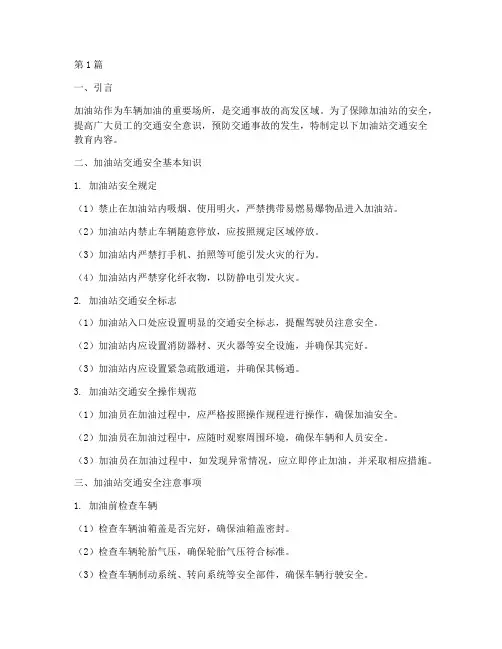 加油站交通安全教育内容(3篇)
