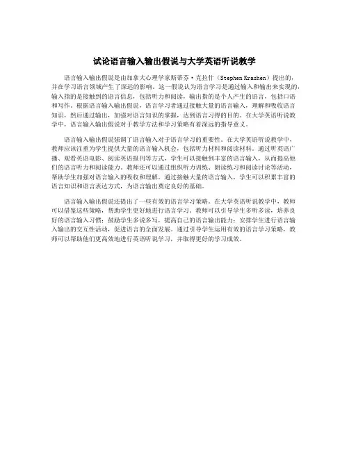 试论语言输入输出假说与大学英语听说教学