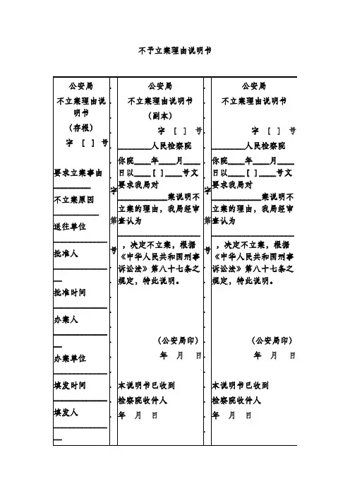 不予立案理由说明书