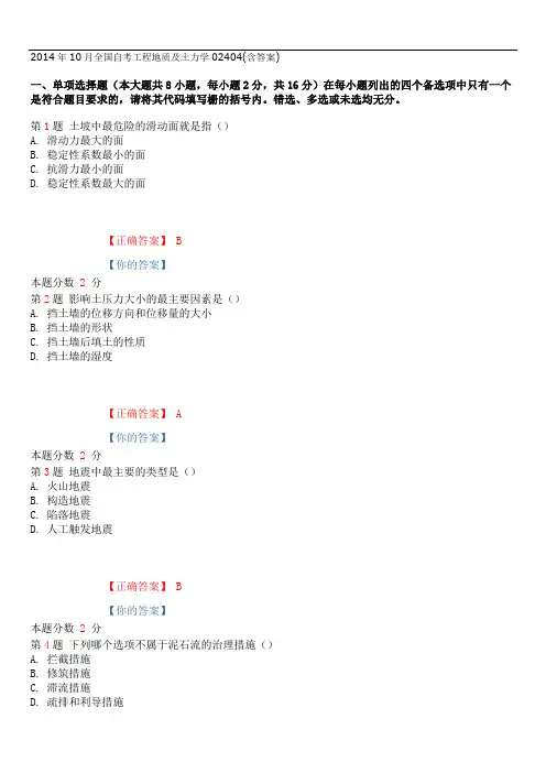 2014年10月全国自考工程地质及土力学02404(含答案)