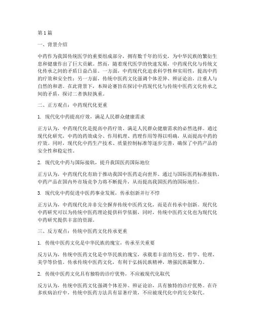 关于中药的辩论赛辩题(3篇)