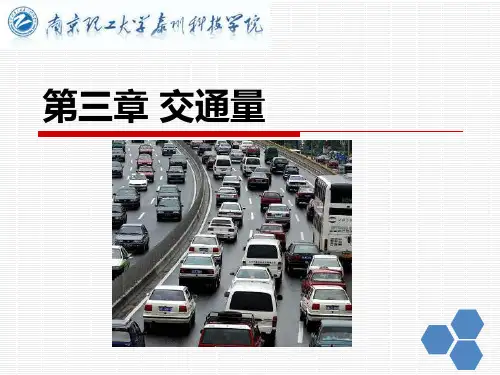 交通工程学  第三章 交通量