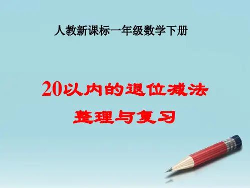 一年级数学下册 20以内的退位减法整理和复习课件 人教新课标版
