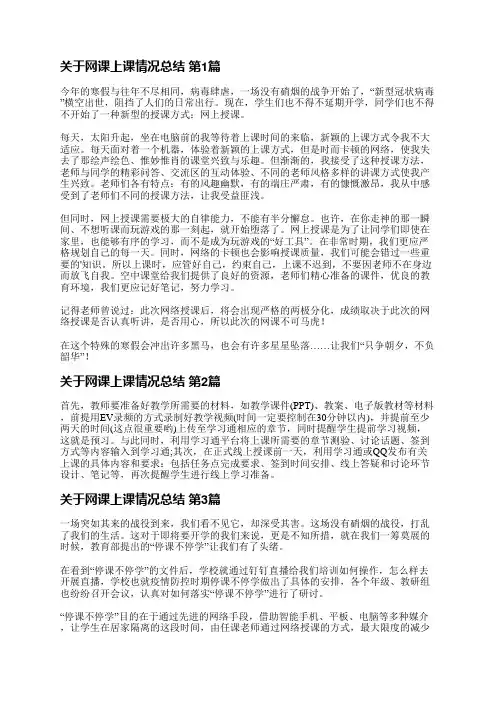 关于网课上课情况总结(通用16篇)