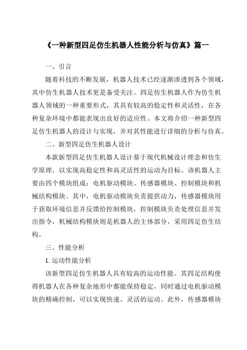 《2024年一种新型四足仿生机器人性能分析与仿真》范文
