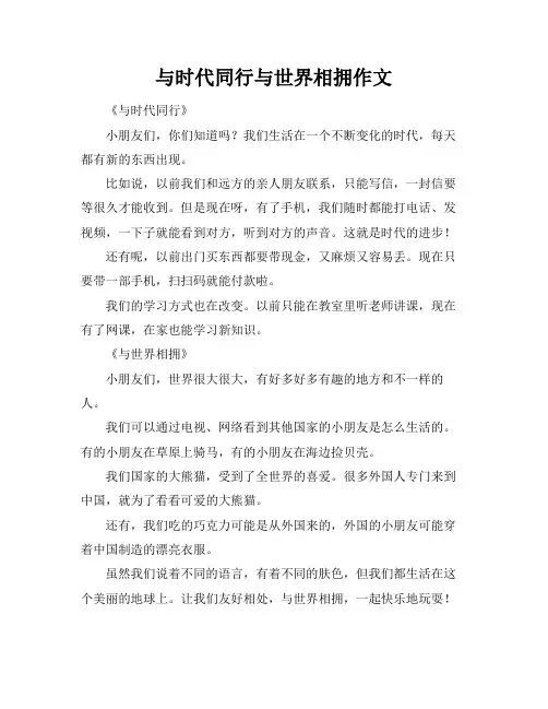 与时代同行与世界相拥作文