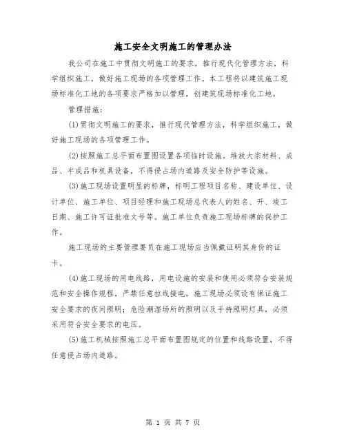 施工安全文明施工的管理办法(三篇)