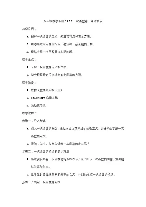 八年级数学下册19.2.2一次函数第一课时教案