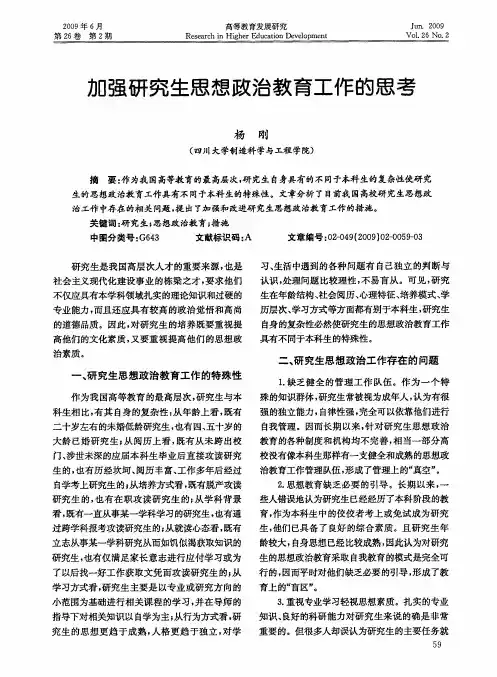 加强研究生思想政治教育工作的思考