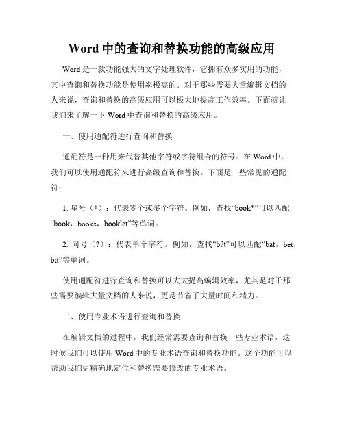 Word中的查询和替换功能的高级应用