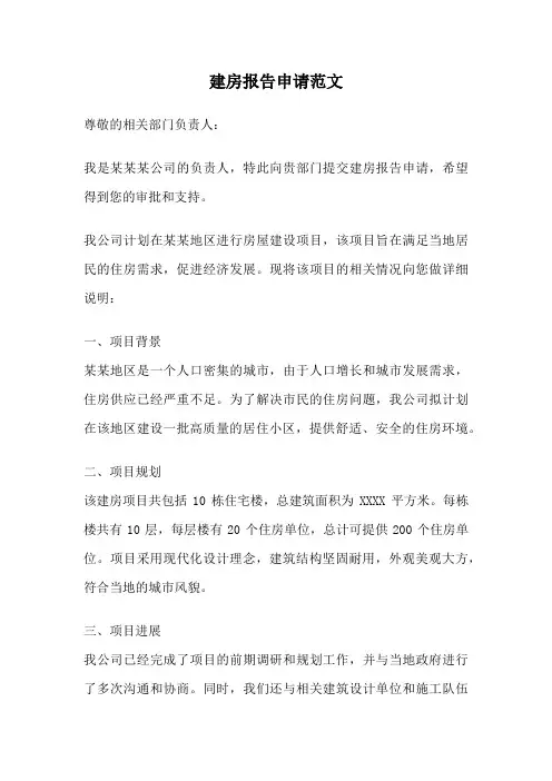 建房报告申请范文