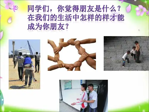 人教版道德与法治七年级上册 4.1 和朋友在一起 课件(共24张PPT)