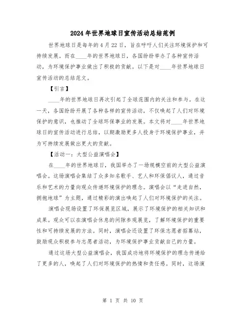 2024年世界地球日宣传活动总结范例（4篇）