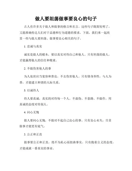 做人要坦荡做事要良心的句子