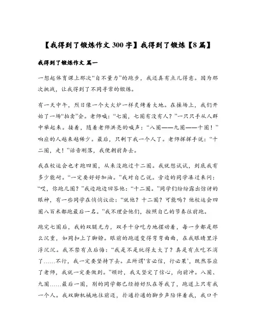 我得到了锻炼作文300字我得到了锻炼8篇
