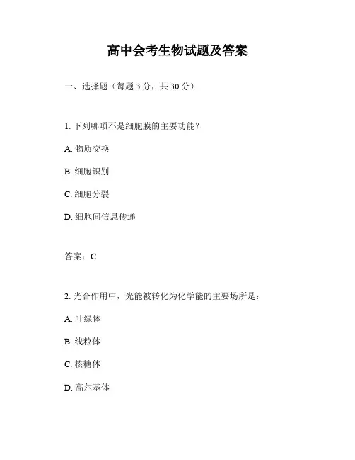 高中会考生物试题及答案