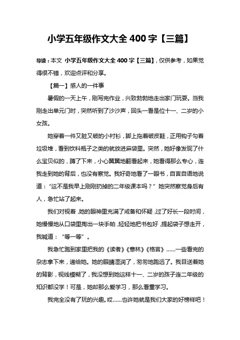 小学五年级作文大全400字【三篇】