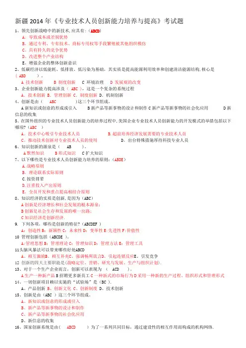 多选题《专业技术人员创新能力培养与提高》考试题