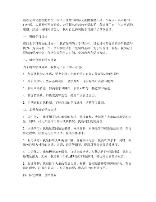 自主学习英语总结范文