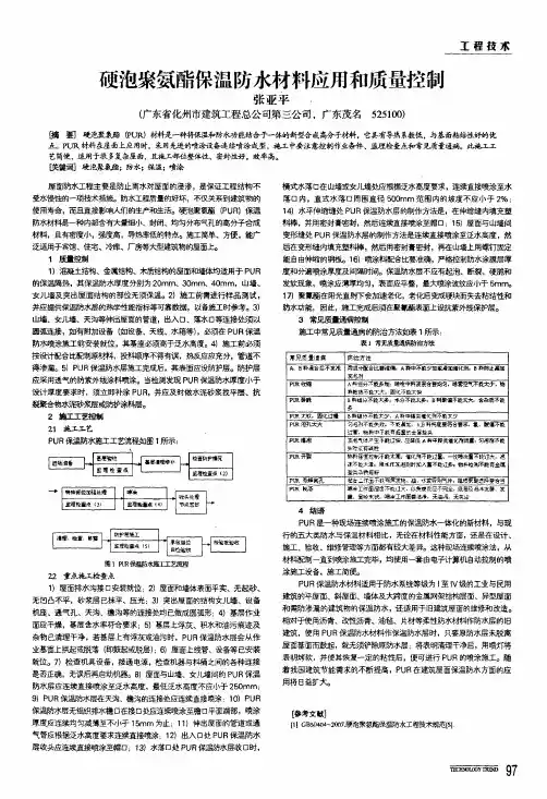 硬泡聚氨酯保温防水材料应用和质量控制
