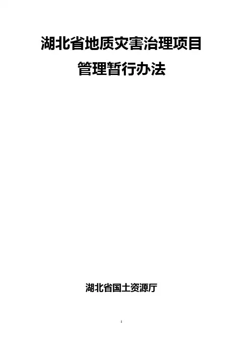 湖北省地质灾害治理项目管理暂行办法