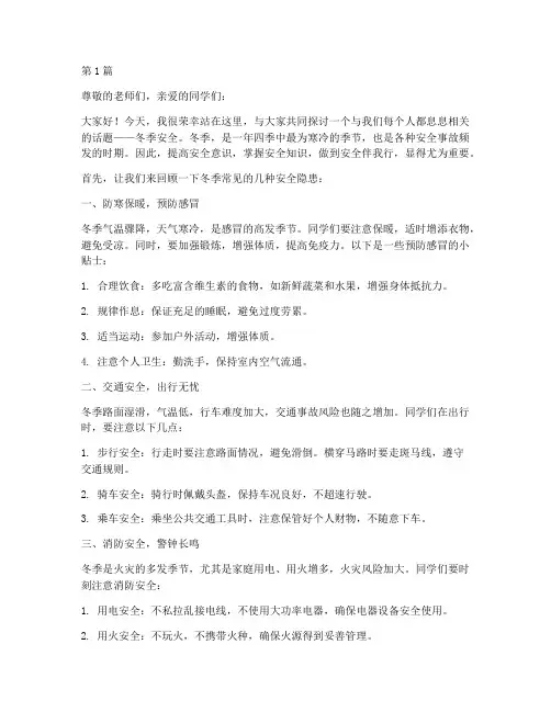 安全伴我行演讲稿冬季(3篇)