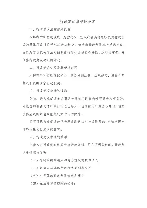 行政复议法解释全文
